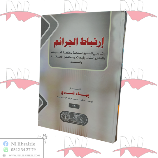 إرتباط الجرائم وأثره في الدعوى المحالة لمحكمة الجنايات
