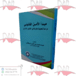 مبدأ الأمن القانوني مقارنة في القانون الإداري