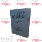 الصيغ النموذجية في دعاوى قوانين الإيجار