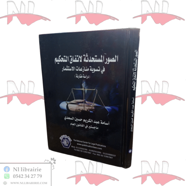 الصور المستحدثة لإتفاق التحكيم في تسوية منازعات الإستثمار