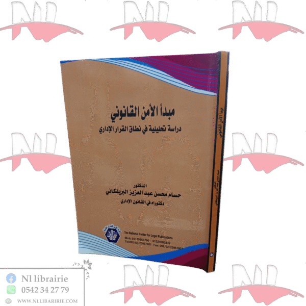 مبدأ الأمن القانوني دراسة تحليلية في نطاق القرار الإداري