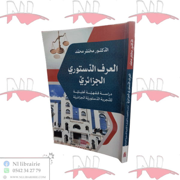 العرف الدستوري الجزائري