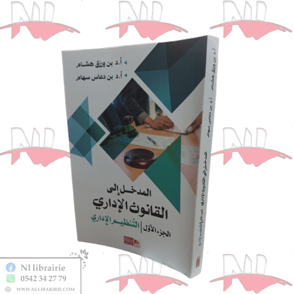 المدخل إلى القانون الإداري الجزء الأول