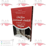 منازعات القضاء المستعجل