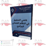 قاضي التحقيق في النظام القضائي الجزائري