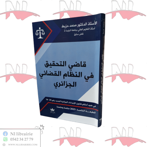 قاضي التحقيق في النظام القضائي الجزائري