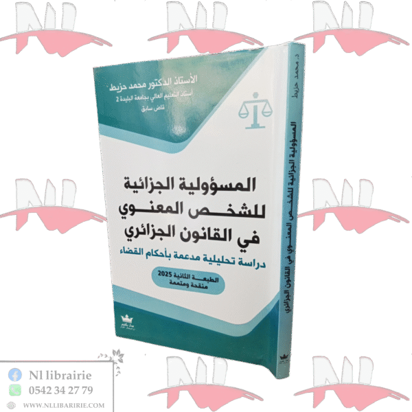 المسؤولية الجزائية للشخص المعنوي في القانون الجزائري