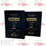 تقنين المرافعات في ضوء القضاء و الفقه