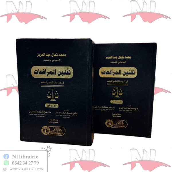 تقنين المرافعات في ضوء القضاء و الفقه