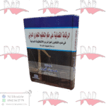 الرقابة القضائية على حكم التحكيم التجاري الدولي