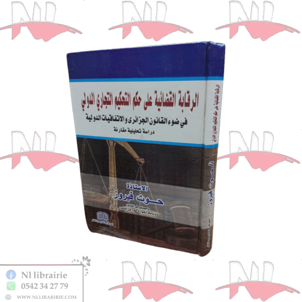 الرقابة القضائية على حكم التحكيم التجاري الدولي