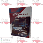 الوجيز في المدخل إلى القانون النظرية العامة للقانون