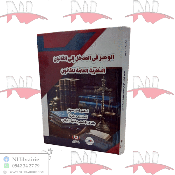 الوجيز في المدخل إلى القانون النظرية العامة للقانون