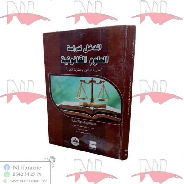 المدخل لدراسة العلوم القانونية "نظرية القانون و نظرية الحق"