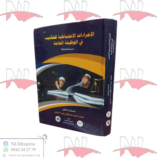 الإجراءات الإحتياطية للتأديب في الوظيفة العامة