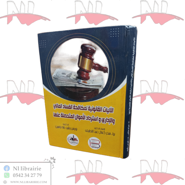 الآليات القانونية لمكافحة الفساد المالي و الإداري و إسترداد الأموال المتحصلة عنها