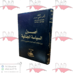 أصول السياسة الجنائية