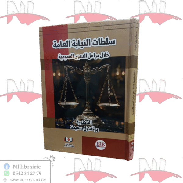 سلطات النيابة العامة خلال مراحل الدعوى العمومية