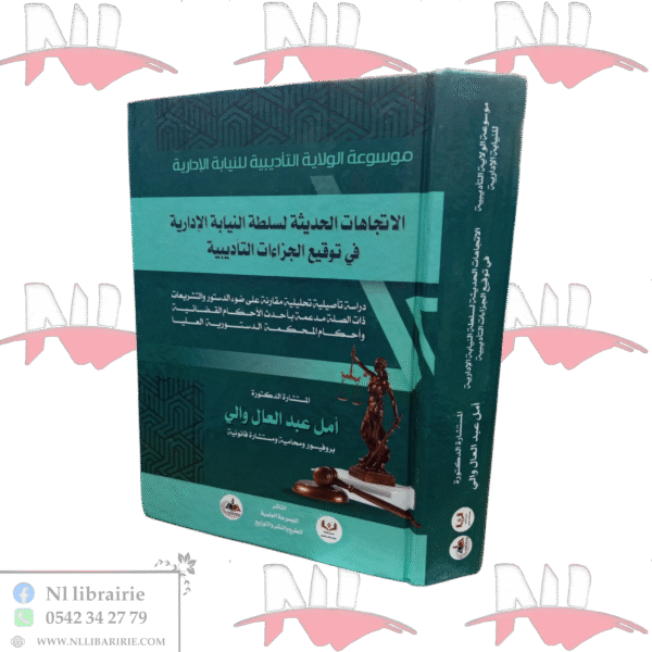 موسوعة الولاية التأديبية للنيابة الإدارية الإتجاهات الحديثة لسلطة النيابة الإدارية في توقيع الجزاءات التأديبية