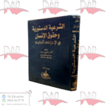 الشرعية الدستورية و حقوق الإنسان في الإجراءات الجنائية