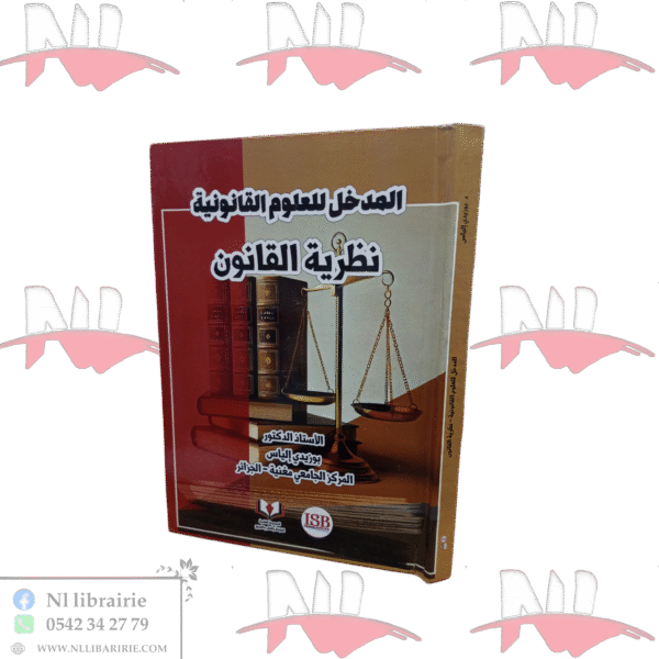 المدخل للعلوم القانونية نظرية القانون