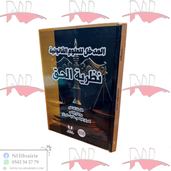 المدخل للعلوم القانونية نظرية الحق
