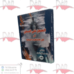 الحجز على السفن في ظل الإتفاقيات الدولية