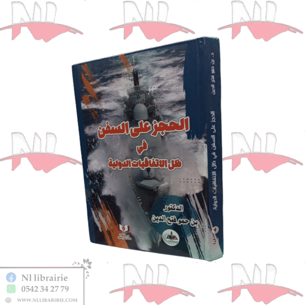 الحجز على السفن في ظل الإتفاقيات الدولية