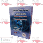 الجوانب التقنية و القانونية للذكاء الإصطناعي الذكاء الإصطناعي بين القواعد المسؤولية المدنية التقليدية و التقنية الرقمية الناشئة