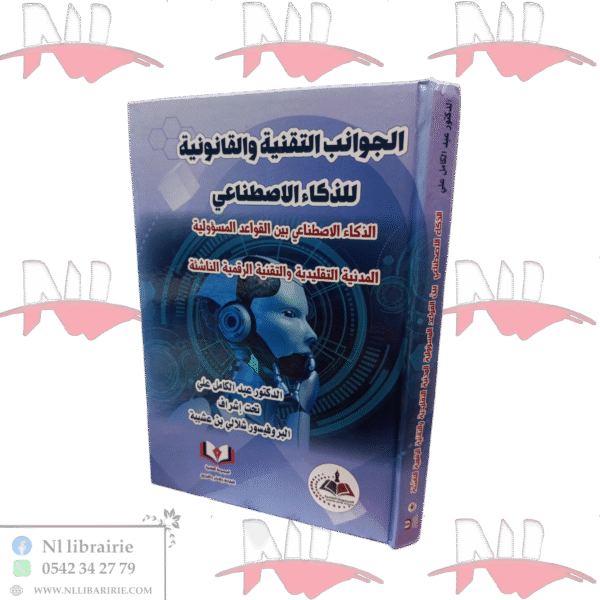 الجوانب التقنية و القانونية للذكاء الإصطناعي الذكاء الإصطناعي بين القواعد المسؤولية المدنية التقليدية و التقنية الرقمية الناشئة