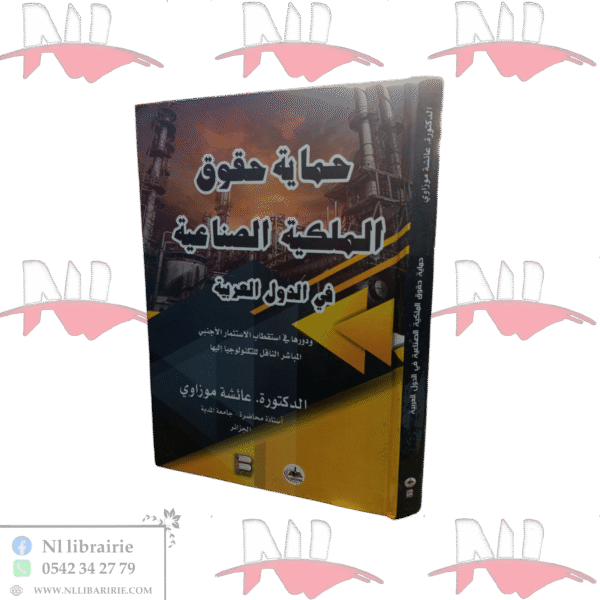 حماية حقوق الملكية الصناعية في الدول العربية