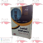 المرافعة و تحرير العرائض في المواد الجزائية