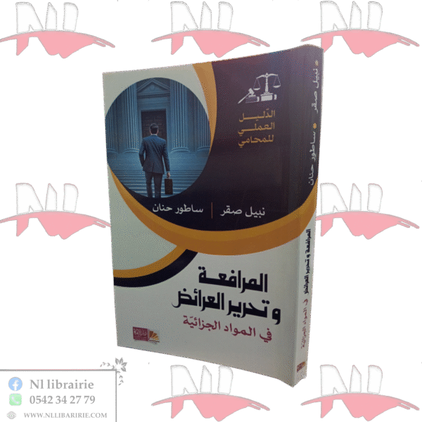 المرافعة و تحرير العرائض في المواد الجزائية