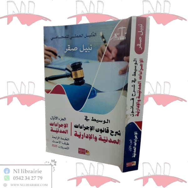 الدليل العملي للمحامي الوسيط في شرح قانون الإجراءات المدنية و الإدارية الجزء 1
