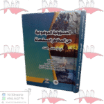 المسؤولية الموضوعية عن المخاطر المستحدثة في ضوء الفقه و القضاء