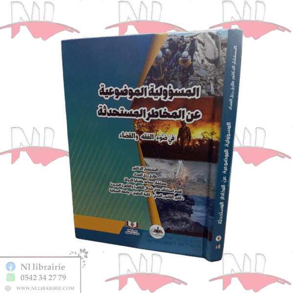 المسؤولية الموضوعية عن المخاطر المستحدثة في ضوء الفقه و القضاء