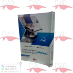 تحرير العرائض صيغ الدعاوى في المواد المدنية والإدارية