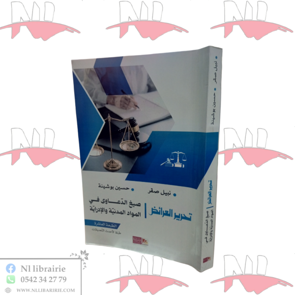 تحرير العرائض صيغ الدعاوى في المواد المدنية والإدارية