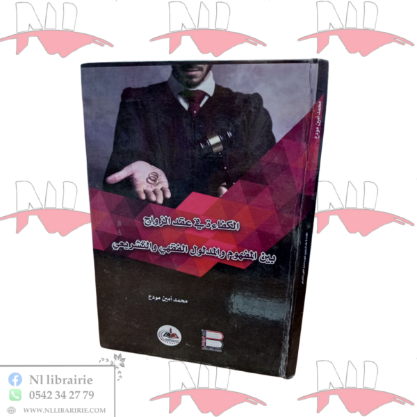 الكفاءة في عقد الزواج بين المفهوم و المدلول الفقهي و التشريعي