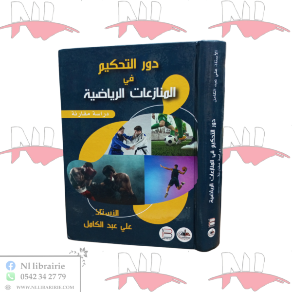 دور التحكيم في المنازعات الرياضية