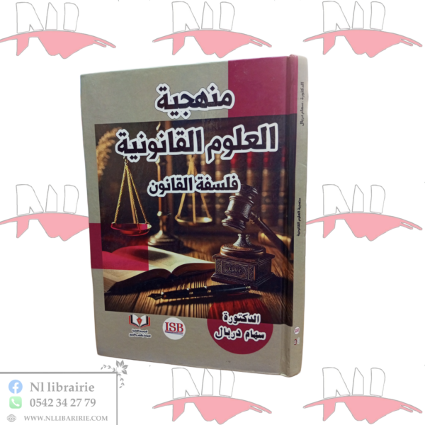 منهجية العلوم القانونية فلسفة القانون