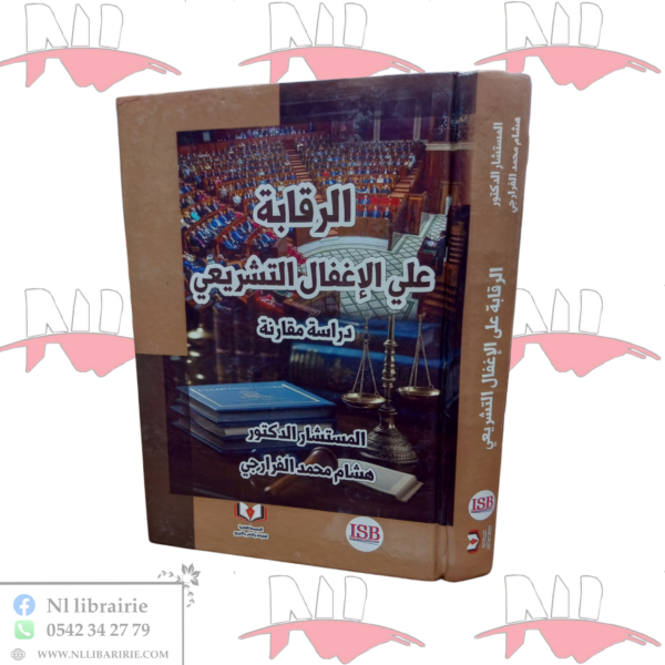 الرقابة على الإغفال التشريعي