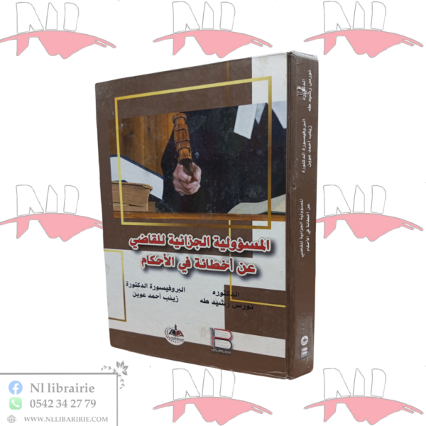 المسؤولية الجزائية للقضاضي عن أخطائة في الأحكام