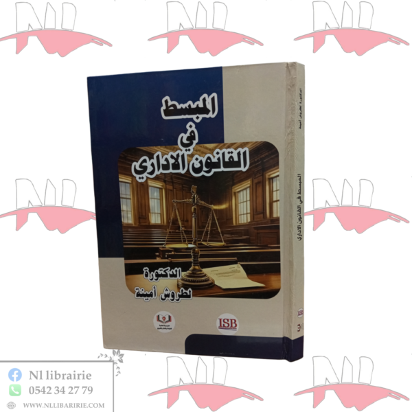 المبسط في القانون الإداري