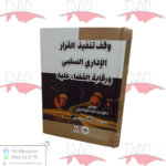 وقف تنفيذ القرار الإداري السلبي و رقابة القضاء عليه