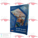 الضوابط القانونية للممارسات التجارية