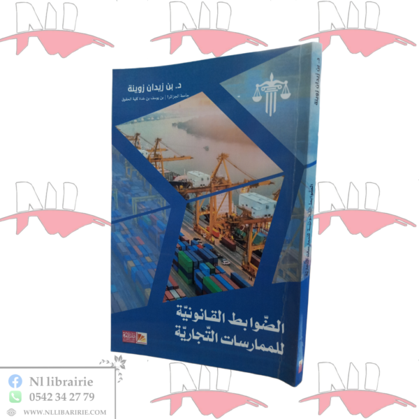 الضوابط القانونية للممارسات التجارية