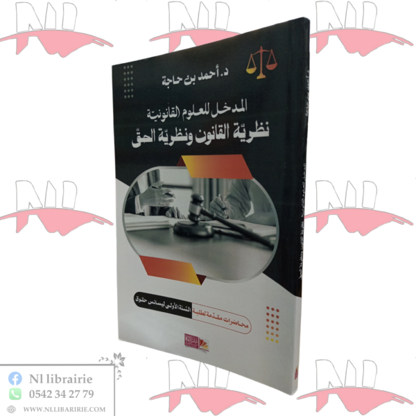المدخل للعلوم القانونية نظرية القانون و نظرية الحق