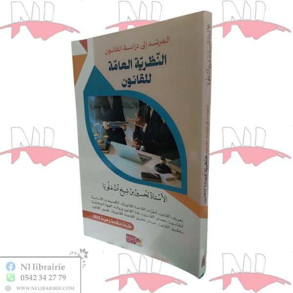 المرشد إلى دراسة القانون النظرية العامة للقانون