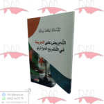 التحريض على الجريمة في التشريع الجزائري